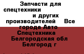 Запчасти для спецтехники XCMG, Shantui, Shehwa и других производителей. - Все города Авто » Спецтехника   . Белгородская обл.,Белгород г.